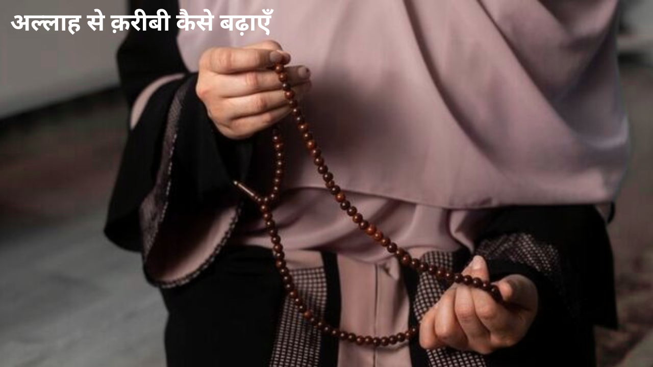 अल्लाह से क़रीबी कैसे बढ़ाएँ? | रूहानी तसल्ली और सुकून पाने का आसान तरीका