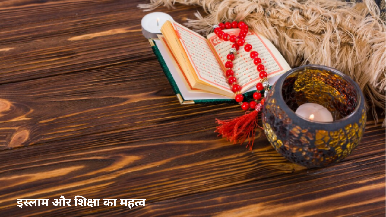 इस्लाम और शिक्षा का महत्व