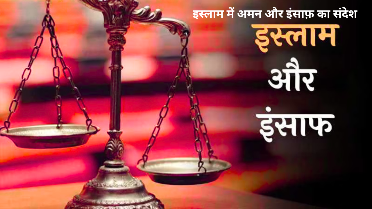 इस्लाम में अमन और इंसाफ़ का संदेश