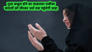 इस्लाम में दुआ की ताक़त – दिल और ज़िंदगी बदलने वाली अज़ीम नेमत