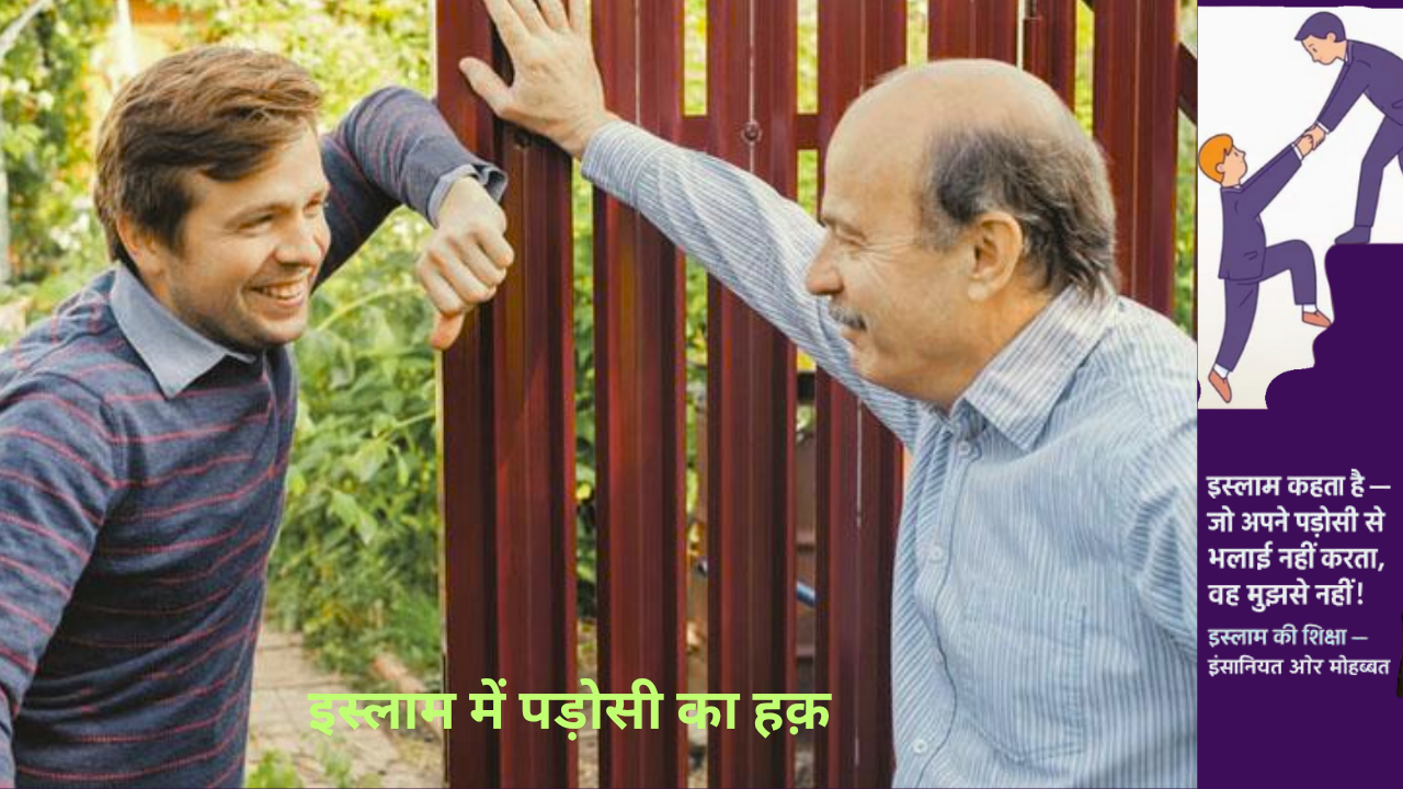 इस्लाम में पड़ोसी का हक़ — इंसानियत की असली पहचान