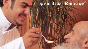 इस्लाम में माता-पिता का दर्जा