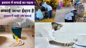 इस्लाम में सफाई का महत्व