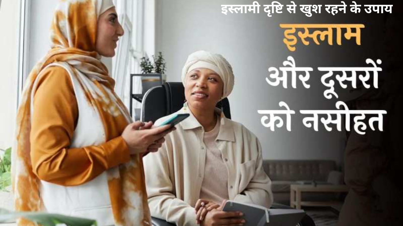 इस्लामी दृष्टि से खुश रहने के उपाय