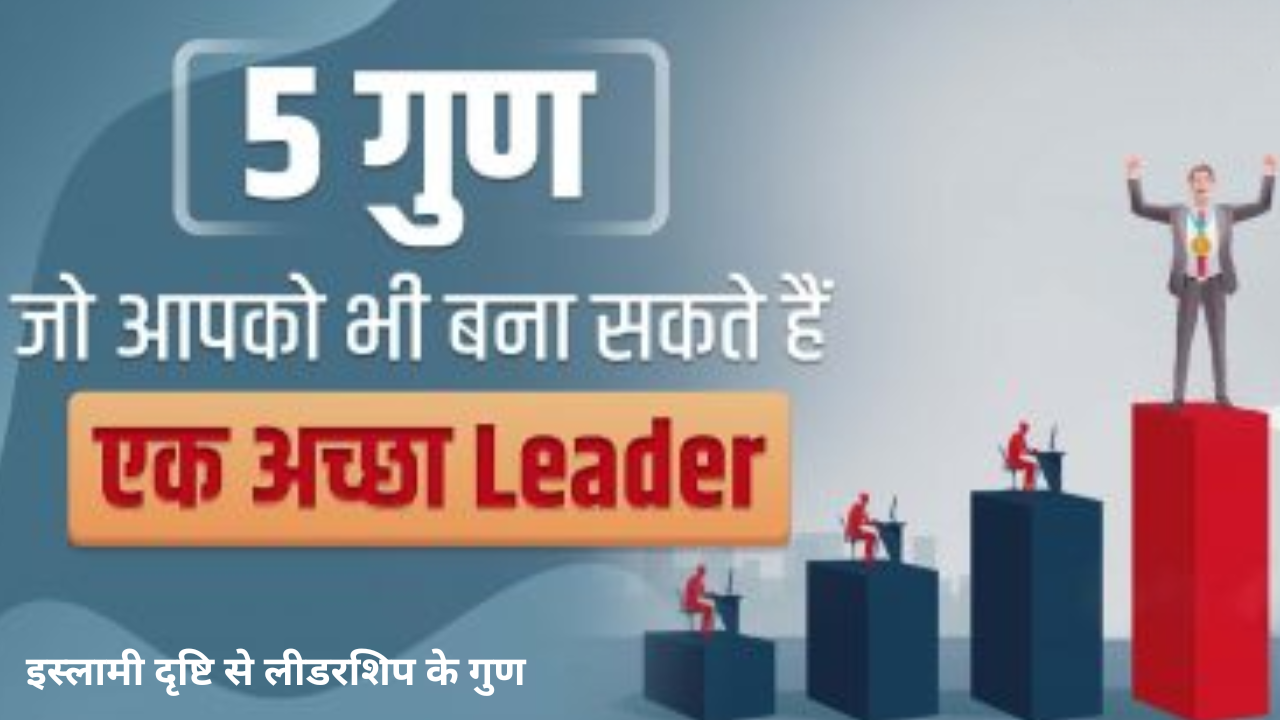 इस्लामी दृष्टि से लीडरशिप के गुण