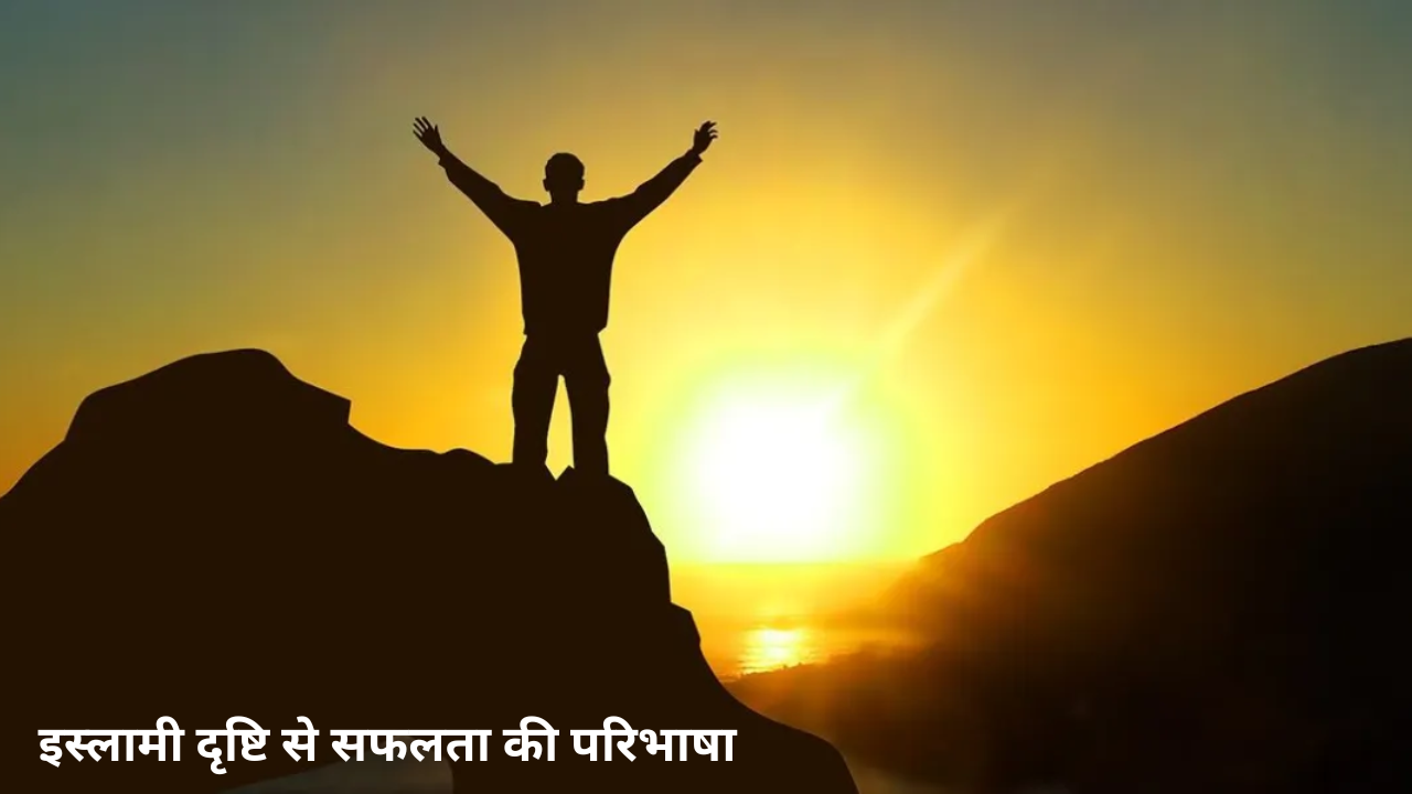 इस्लामी दृष्टि से सफलता की परिभाषा
