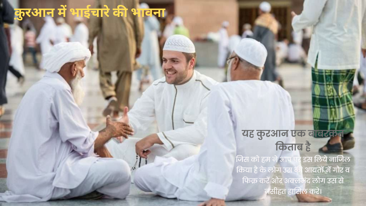 क़ुरआन में भाईचारे की भावना – इस्लामी एकता का संदेश