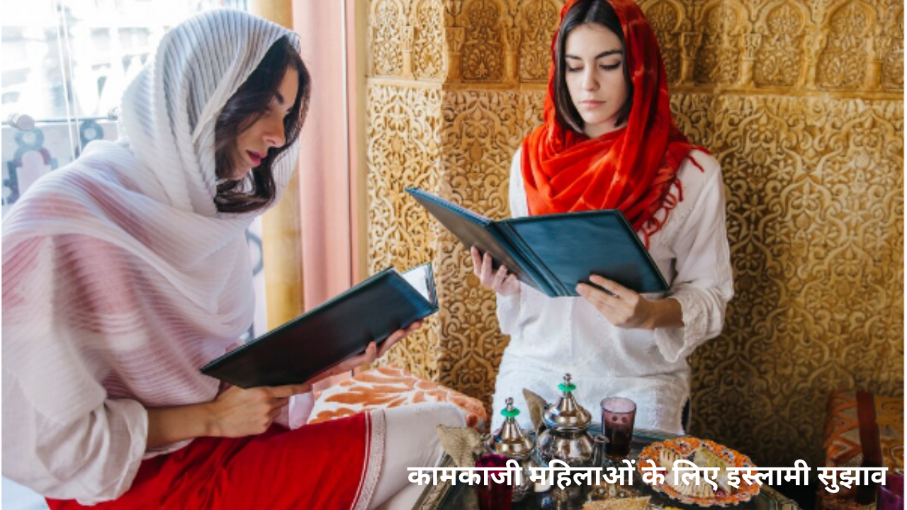 कामकाजी महिलाओं के लिए इस्लामी सुझाव