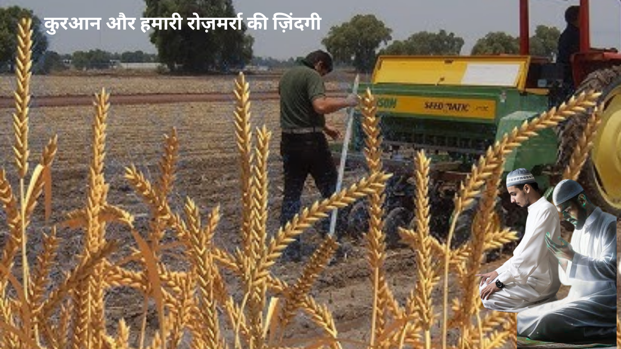 कुरआन और हमारी रोज़मर्रा की ज़िंदगी