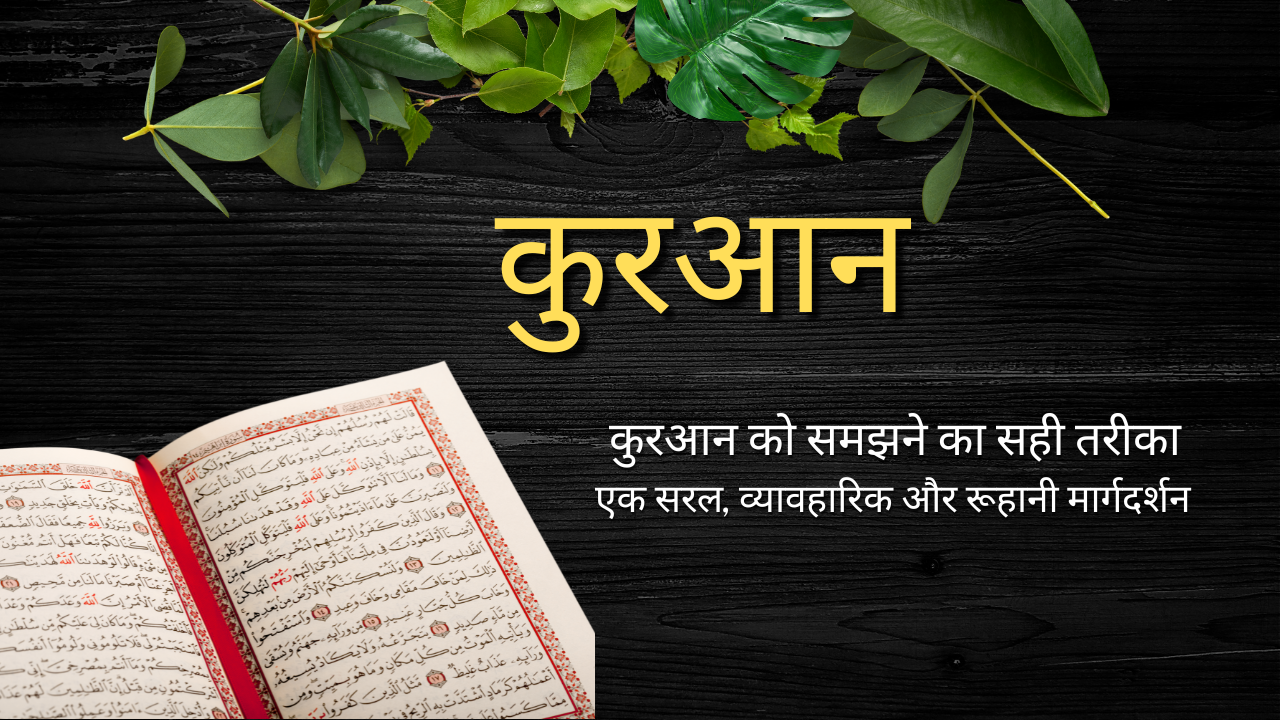 कुरआन को समझने का सही तरीका – ज़िंदगी बदलने वाली हिदायतें