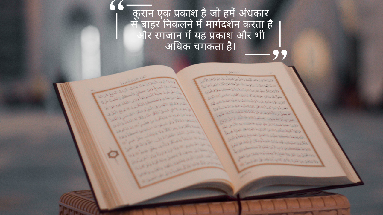 कुरआन क्या है और यह क्यों उतारा गया?