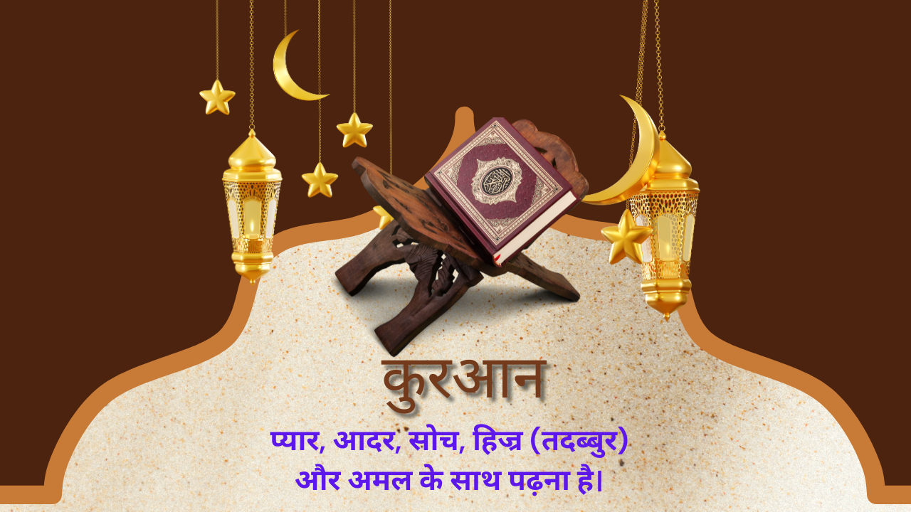 कुरआन पढ़ने के आदाब – रूहानी सुकून और बरकत का ज़रिया