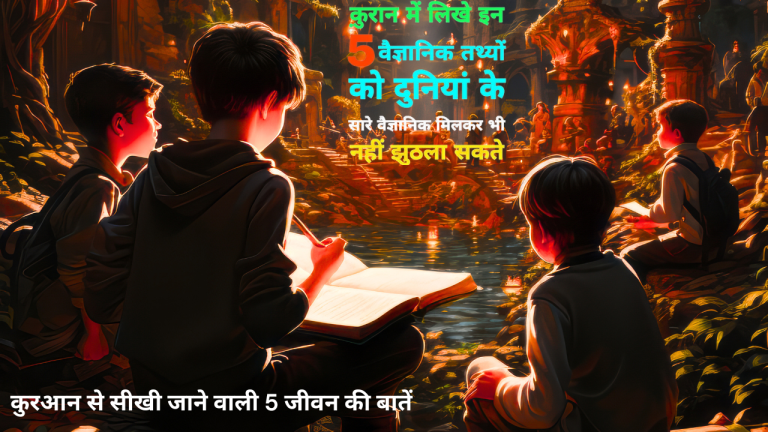 कुरआन से सीखी जाने वाली 5 जीवन की बातें | Life Lessons from Quran in Hindi