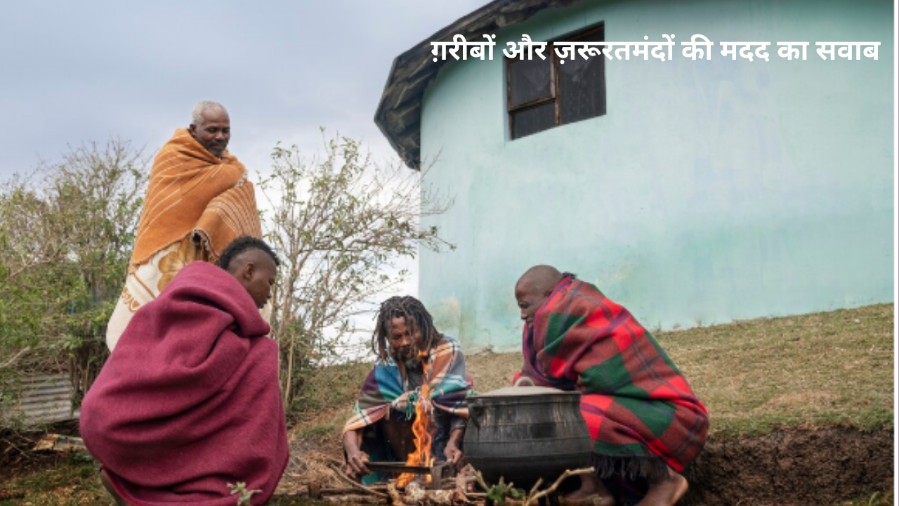 ग़रीबों और ज़रूरतमंदों की मदद का सवाब