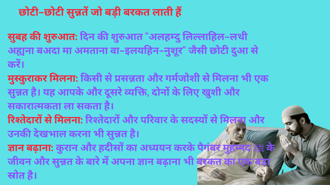 छोटी-छोटी सुन्नतें जो बड़ी बरकत लाती हैं