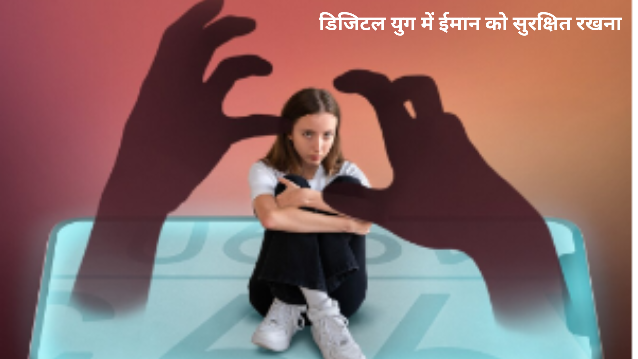 डिजिटल युग में ईमान को सुरक्षित रखना
