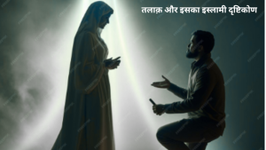 तलाक़ और इसका इस्लामी दृष्टिकोण