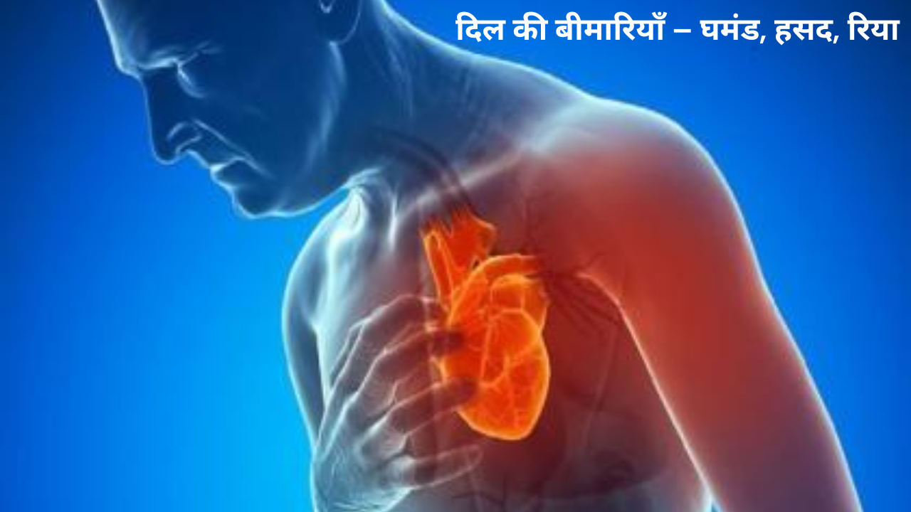दिल की बीमारियाँ – घमंड, हसद और रिया: रूहानी ज़िंदगी के खतरे