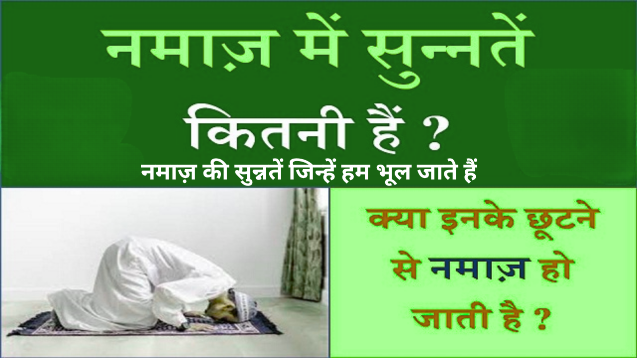 नमाज़ की सुन्नतें जिन्हें हम भूल जाते हैं