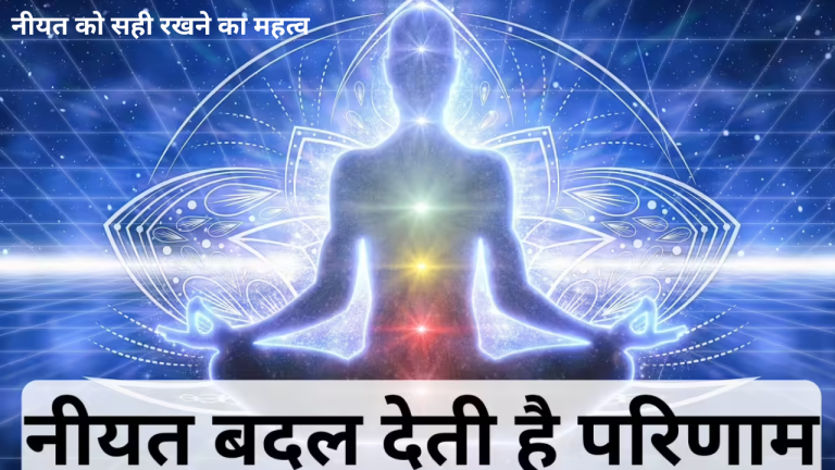 नीयत को सही रखने का महत्व – इस्लामी नज़रिए से दिल की सुधर