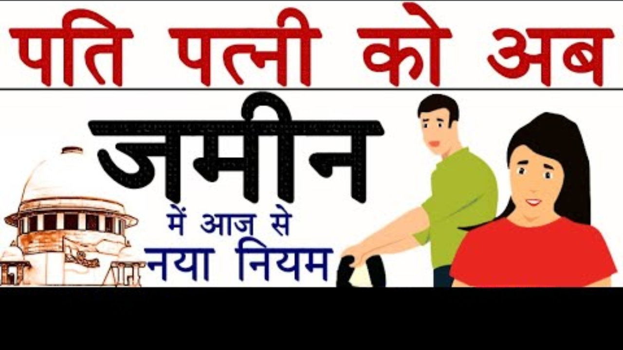 पति-पत्नी के अधिकार और कर्तव्य