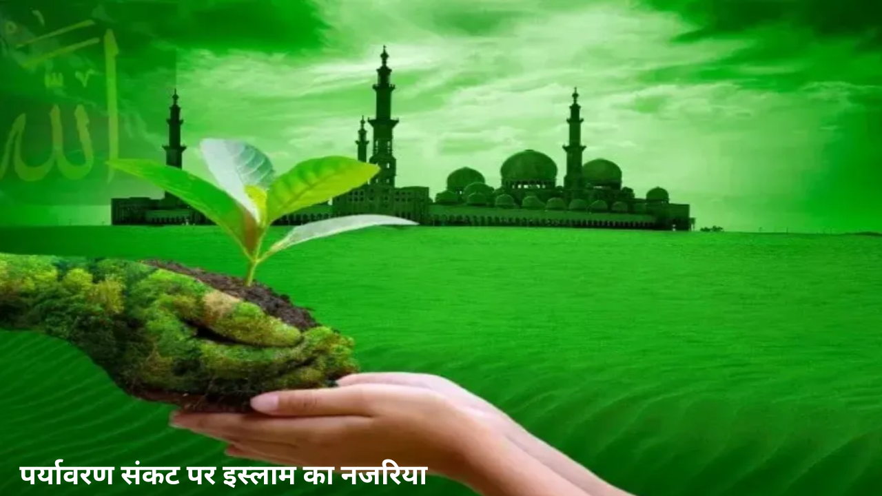 पर्यावरण संकट पर इस्लाम का नजरिया