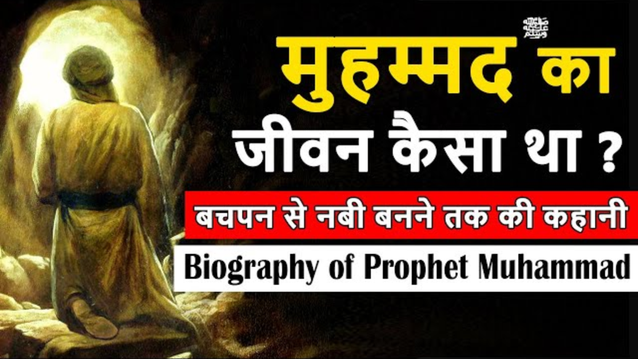 पैगंबर मुहम्मद ﷺ का जीवन – एक संक्षिप्त झलक