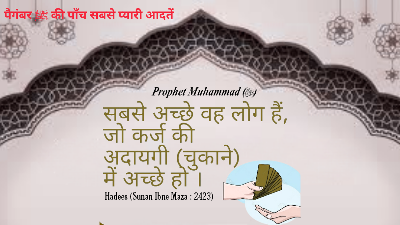 पैगंबर ﷺ की पाँच सबसे प्यारी आदतें – जिन्हें अपनाकर ज़िंदगी बदली जा सकती है