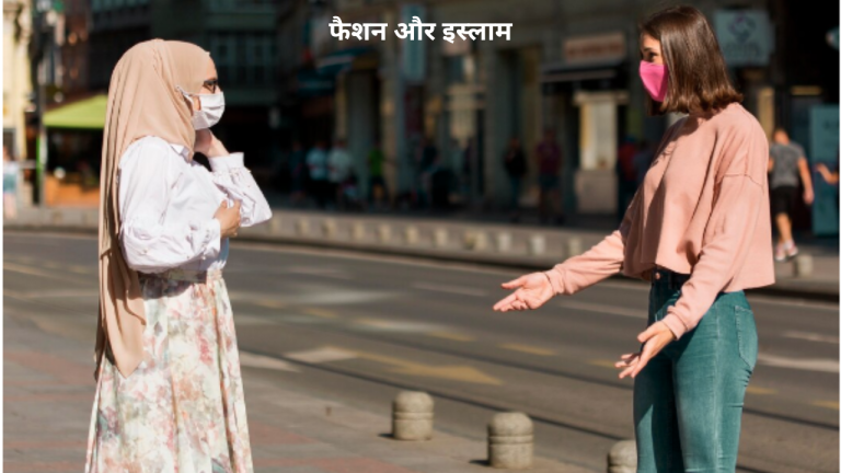 फैशन और इस्लाम: आधुनिक परिधान और धार्मिक मूल्य
