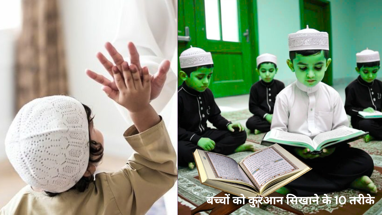 बच्चों को कुरआन सिखाने के 10 आसान और असरदार तरीके