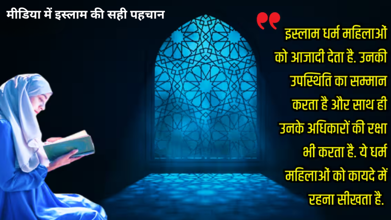 मीडिया में इस्लाम की सही पहचान
