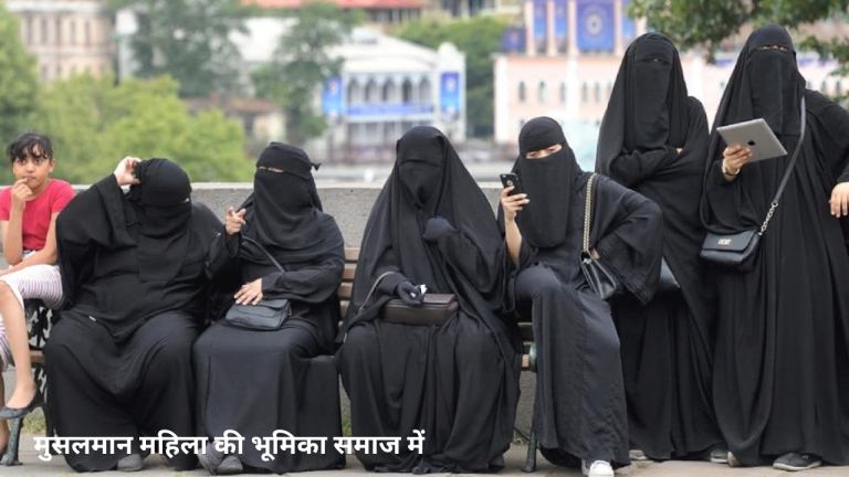 मुसलमान महिला की भूमिका समाज में