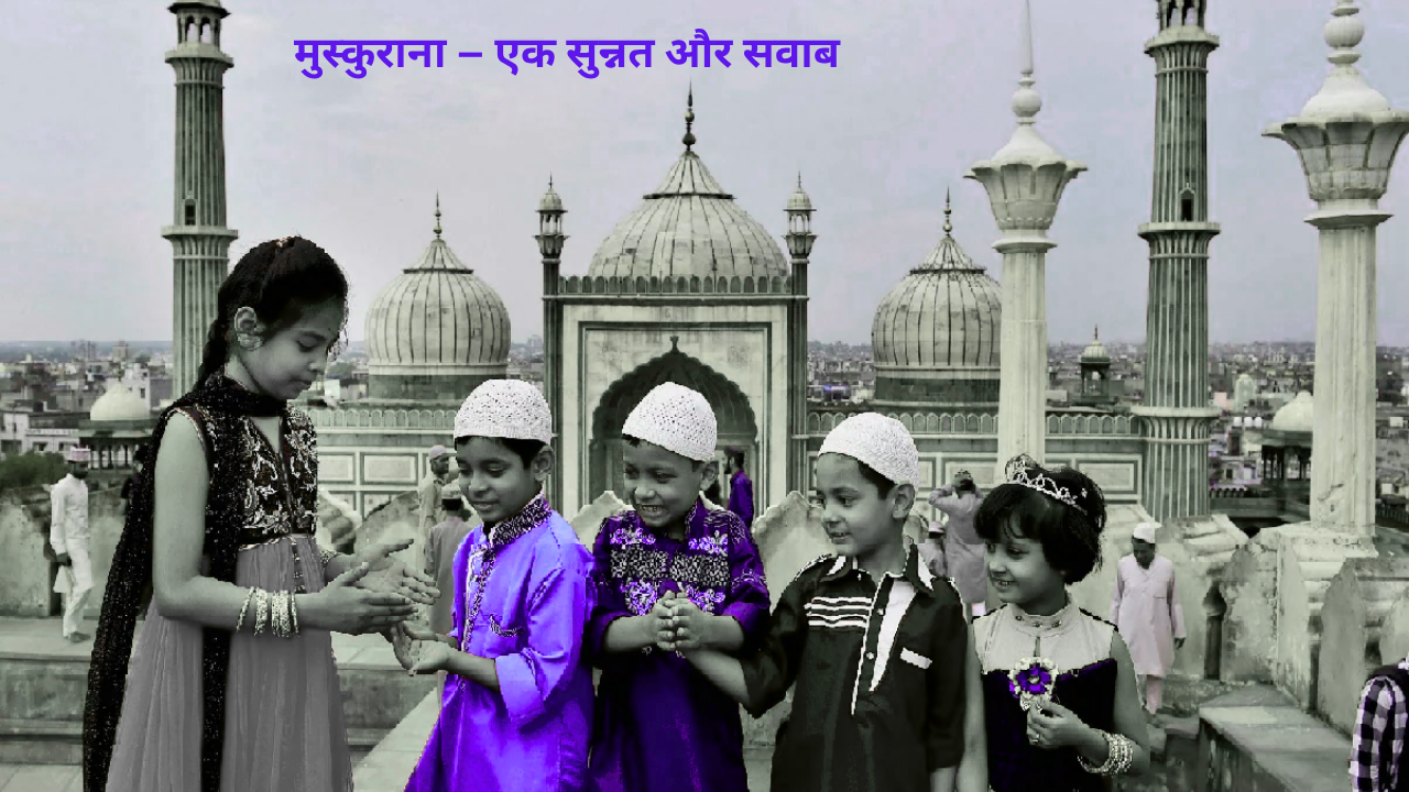 मुस्कुराना – एक सुन्नत और सवाब