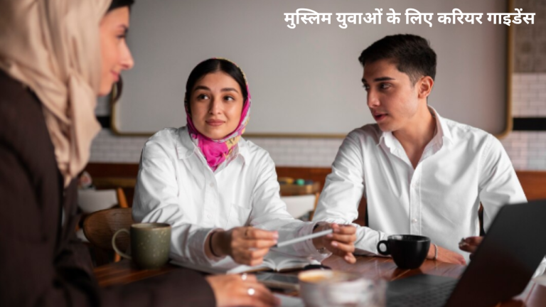 मुस्लिम युवाओं के लिए करियर गाइडेंस