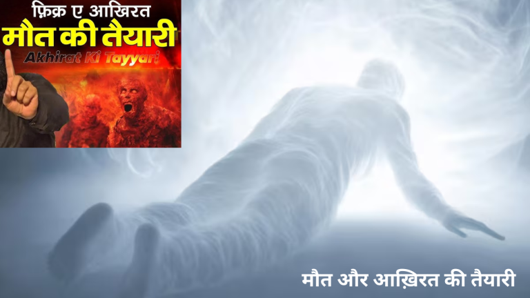 मौत और आख़िरत की तैयारी