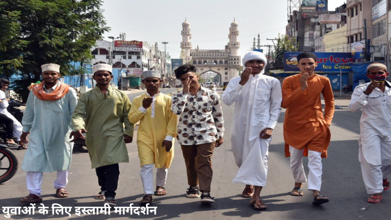 युवाओं के लिए इस्लामी मार्गदर्शन