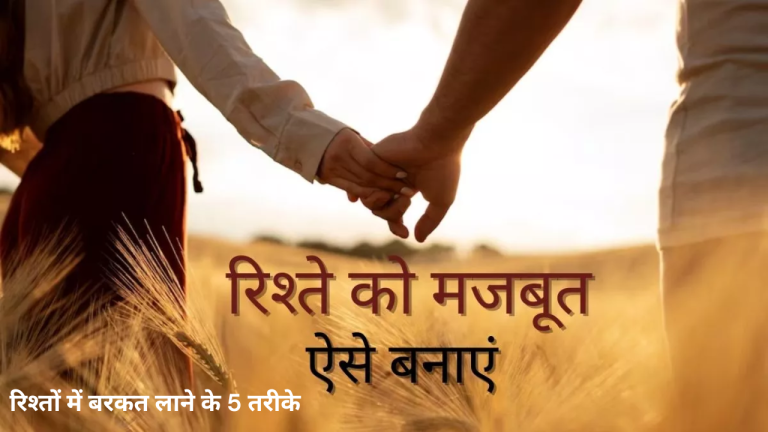 रिश्तों में बरकत लाने के 5 तरीके