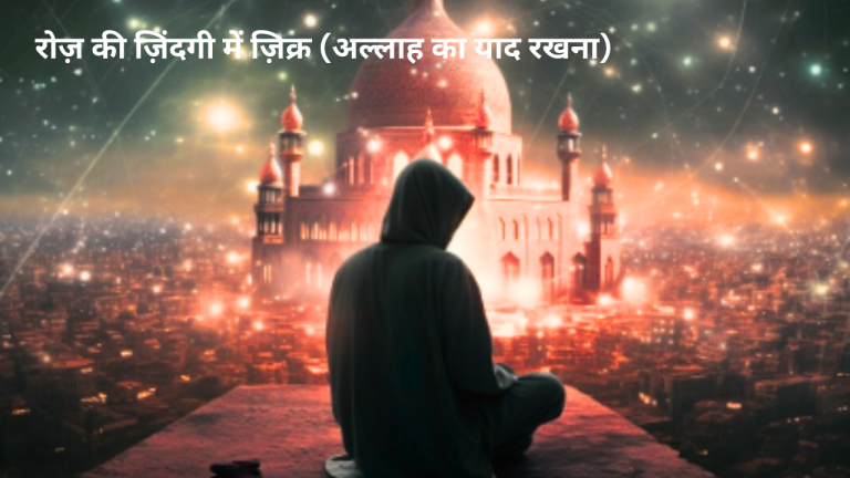 रोज़ की ज़िंदगी में ज़िक्र (अल्लाह का याद रखना)