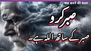 सब्र करने की कला – एक मुसलमान की सबसे बड़ी ताक़त