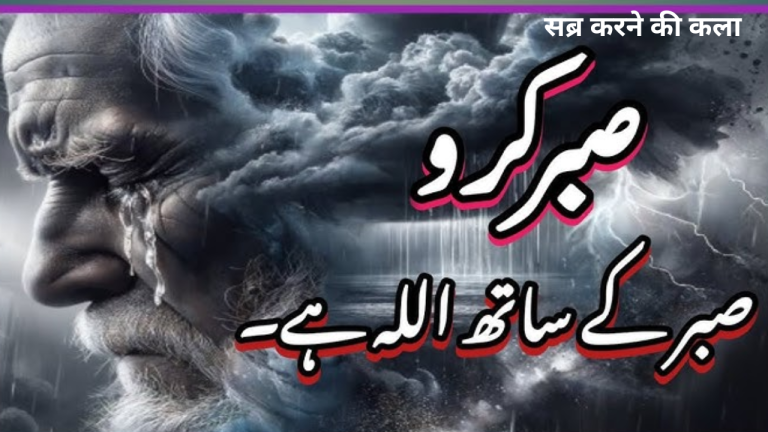सब्र करने की कला – एक मुसलमान की सबसे बड़ी ताक़त