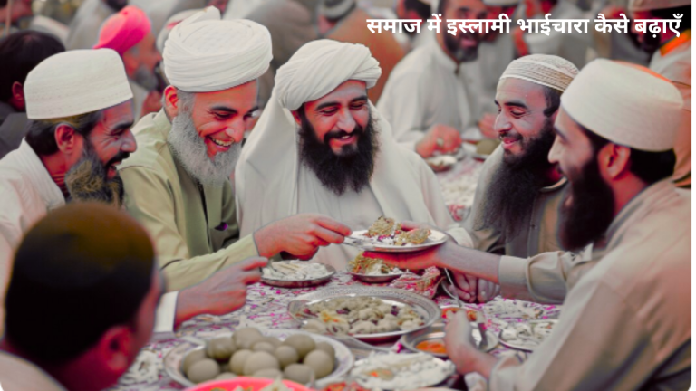 समाज में इस्लामी भाईचारा कैसे बढ़ाएँ