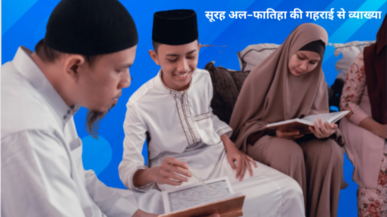 सूरह अल-फ़ातिहा की गहराई से व्याख्या: एक रूहानी सफ़र