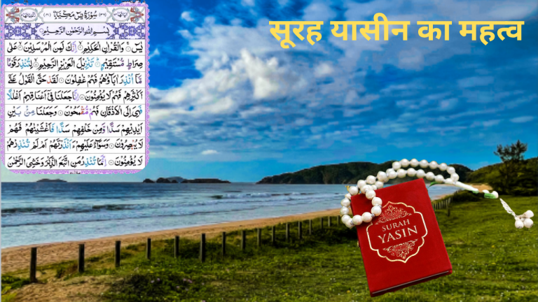 सूरह यासीन का महत्व – फ़ज़ीलत, फायदे और रूहानी असर