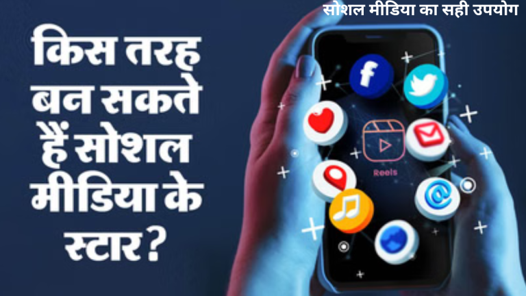 सोशल मीडिया का सही उपयोग