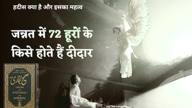 हदीस क्या है और इसका महत्व