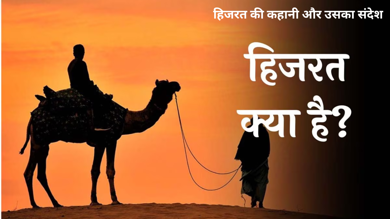 हिजरत की कहानी और उसका संदेश